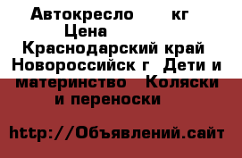 Автокресло 0-13 кг › Цена ­ 1 500 - Краснодарский край, Новороссийск г. Дети и материнство » Коляски и переноски   